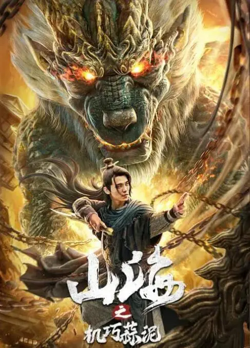 山海之机巧蒜泥海报