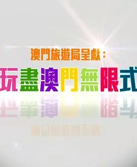玩盡澳門無限式