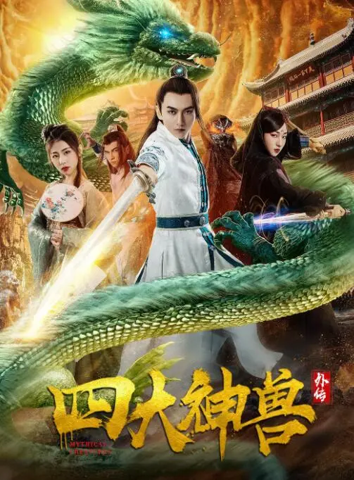 四大神兽外传海报