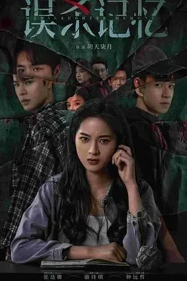误杀记忆