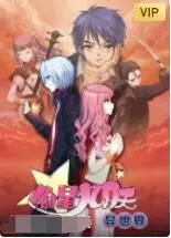 偷星九月天·异世界海报