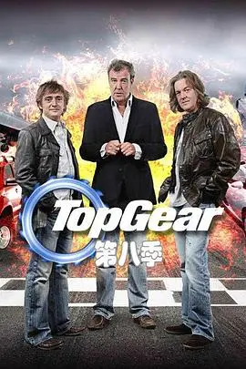 巅峰拍档第八季