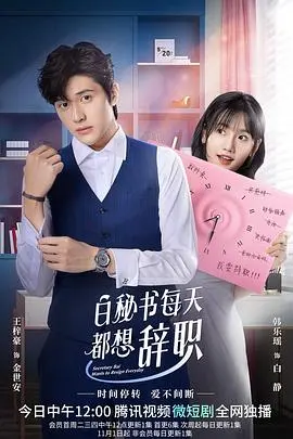 白秘书每天都想辞职海报