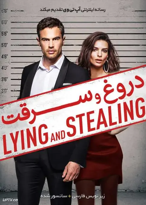 谎言与偷窃海报