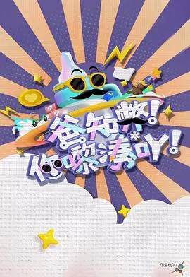 爸知弊！你嚟湊吖！