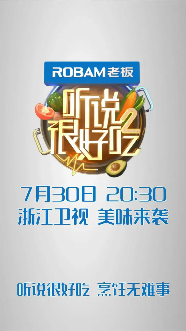 听说很好吃 第二季