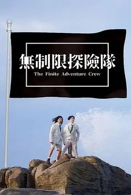无制限探险队