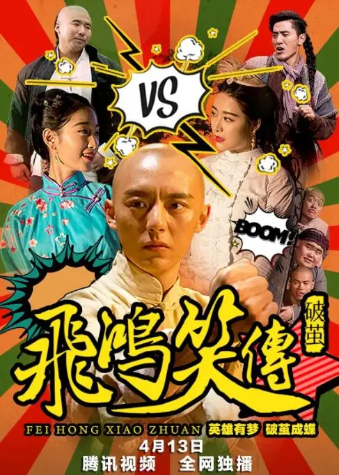 飞鸿笑传之破茧海报