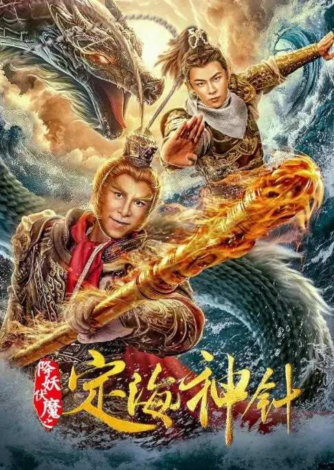 降妖伏魔之定海神针海报