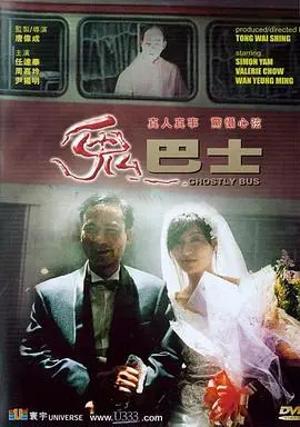鬼巴士海报