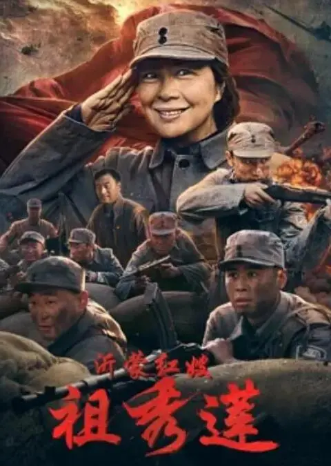 沂蒙红嫂祖秀莲海报