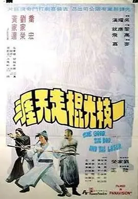 一枝光棍走天涯（粤语版）海报