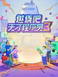 燃烧吧！天才程序员 第三季海报