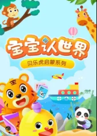 贝乐虎音乐启蒙