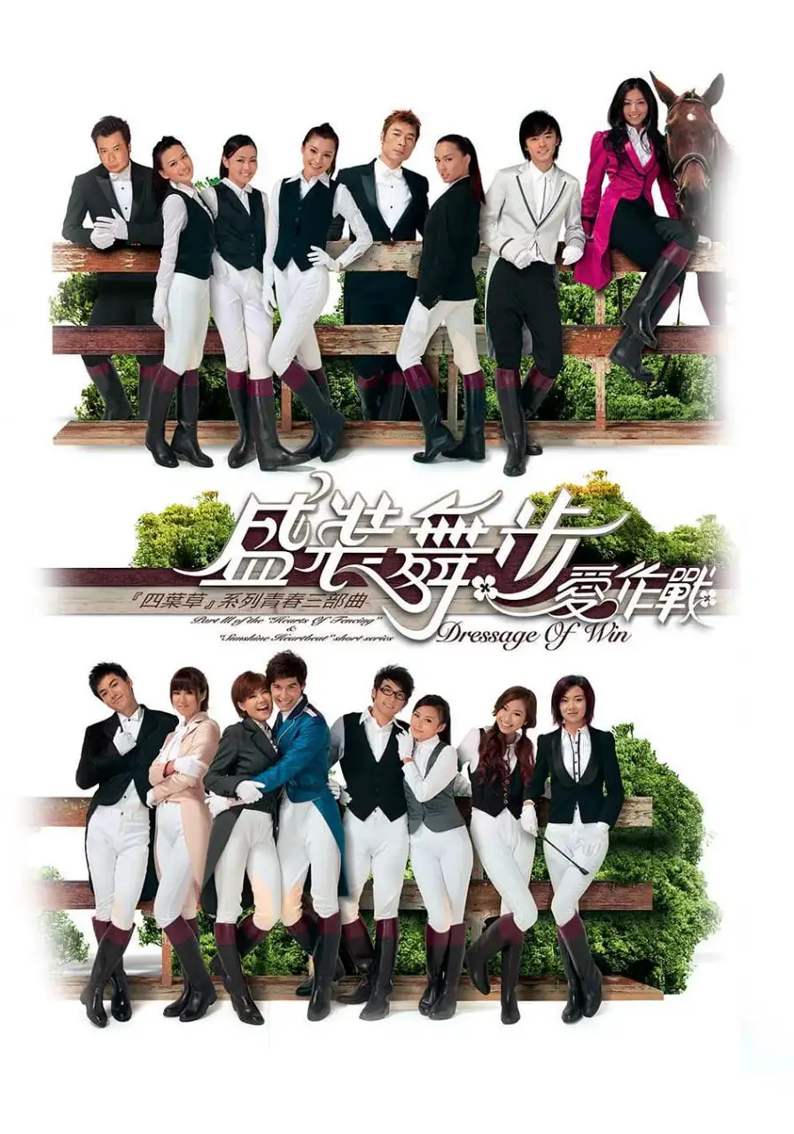 盛装舞步爱作战