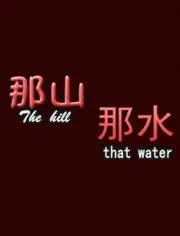 那山那水海报