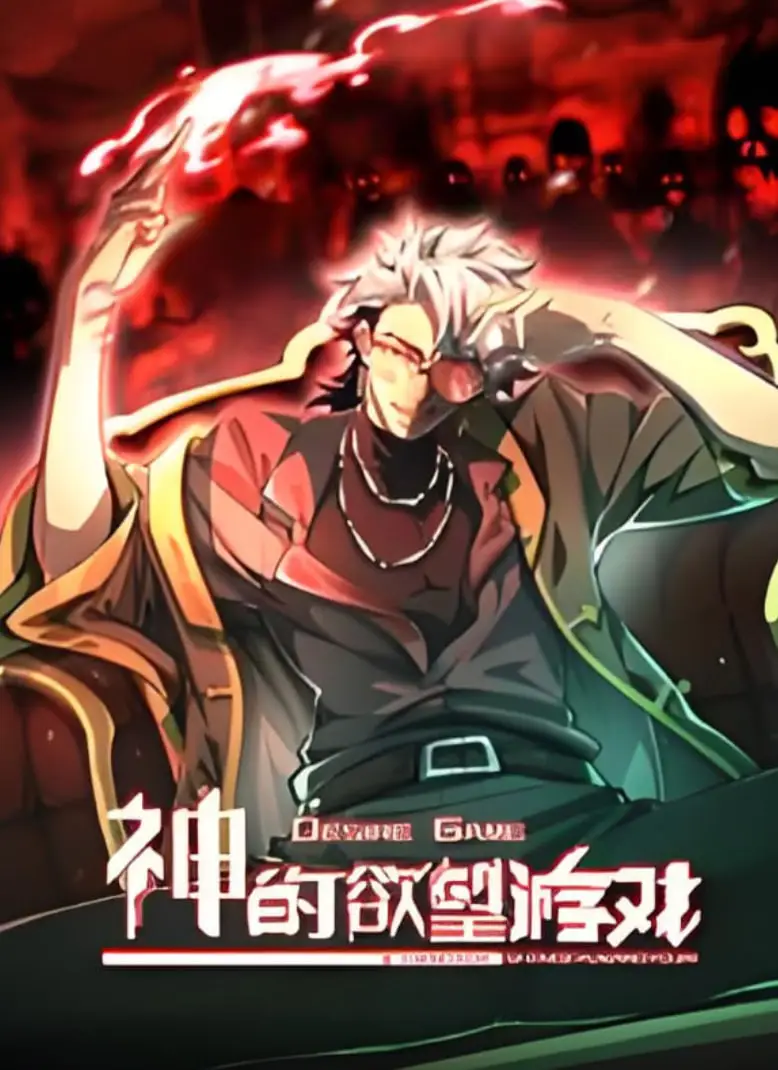 神的欲望游戏 动态漫画海报