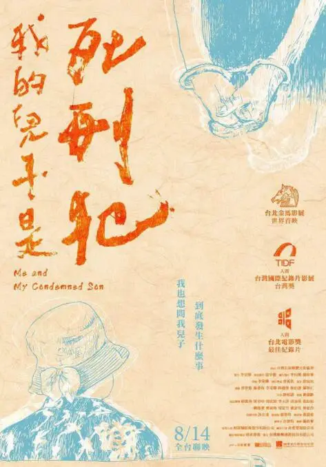 我的儿子是死刑犯海报