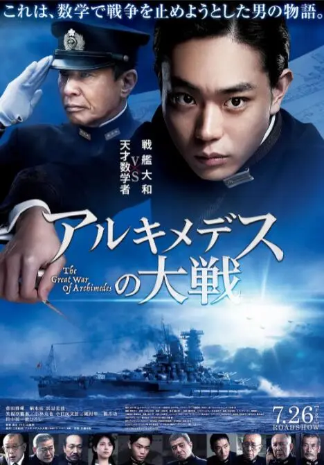 阿基米德大战海报