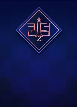 女王之国 第二季