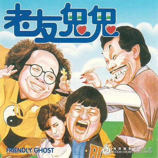 老友鬼鬼海报