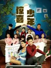 惊喜少年海报