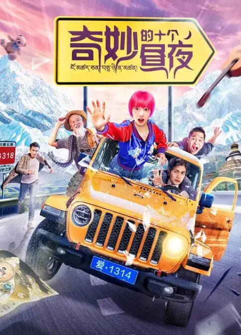 奇妙的十个昼夜海报