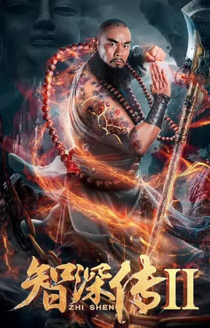 智深传2海报