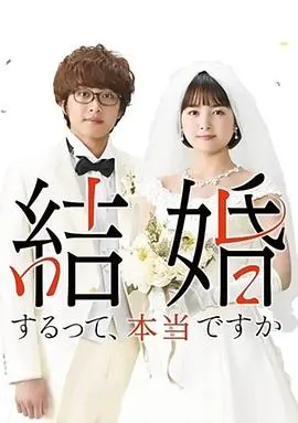 真的要结婚吗2022