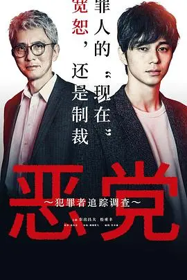 恶党：犯罪者追踪调查