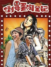 倒霉蛋淘金记海报