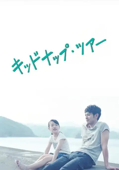 我被爸爸绑架了海报