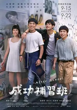 成功补习班海报