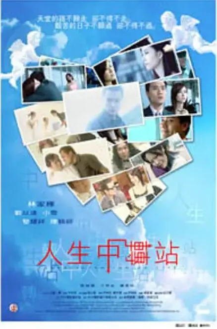 人生中转站海报