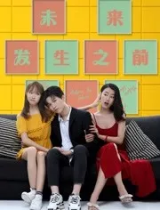 未来发生之前海报