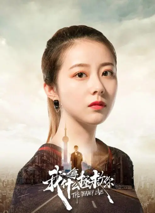 我拿什么拯救你海报