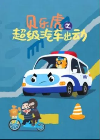 贝乐虎之超级汽车出动