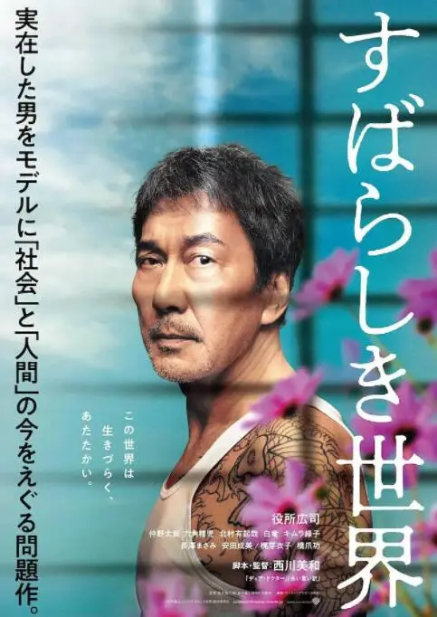 美好的世界海报