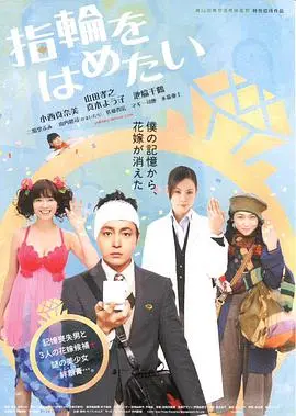 我想戴上戒指海报