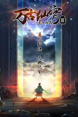 万古仙穹第三季