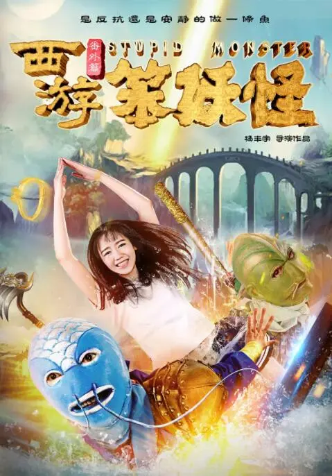 西游番外篇笨妖怪海报