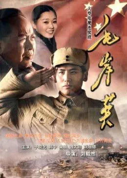 毛岸英海报