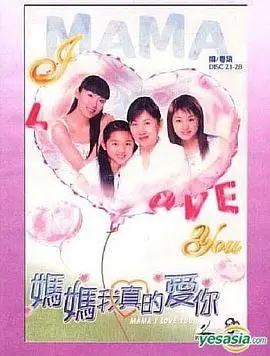 妈妈我真的爱你粤语