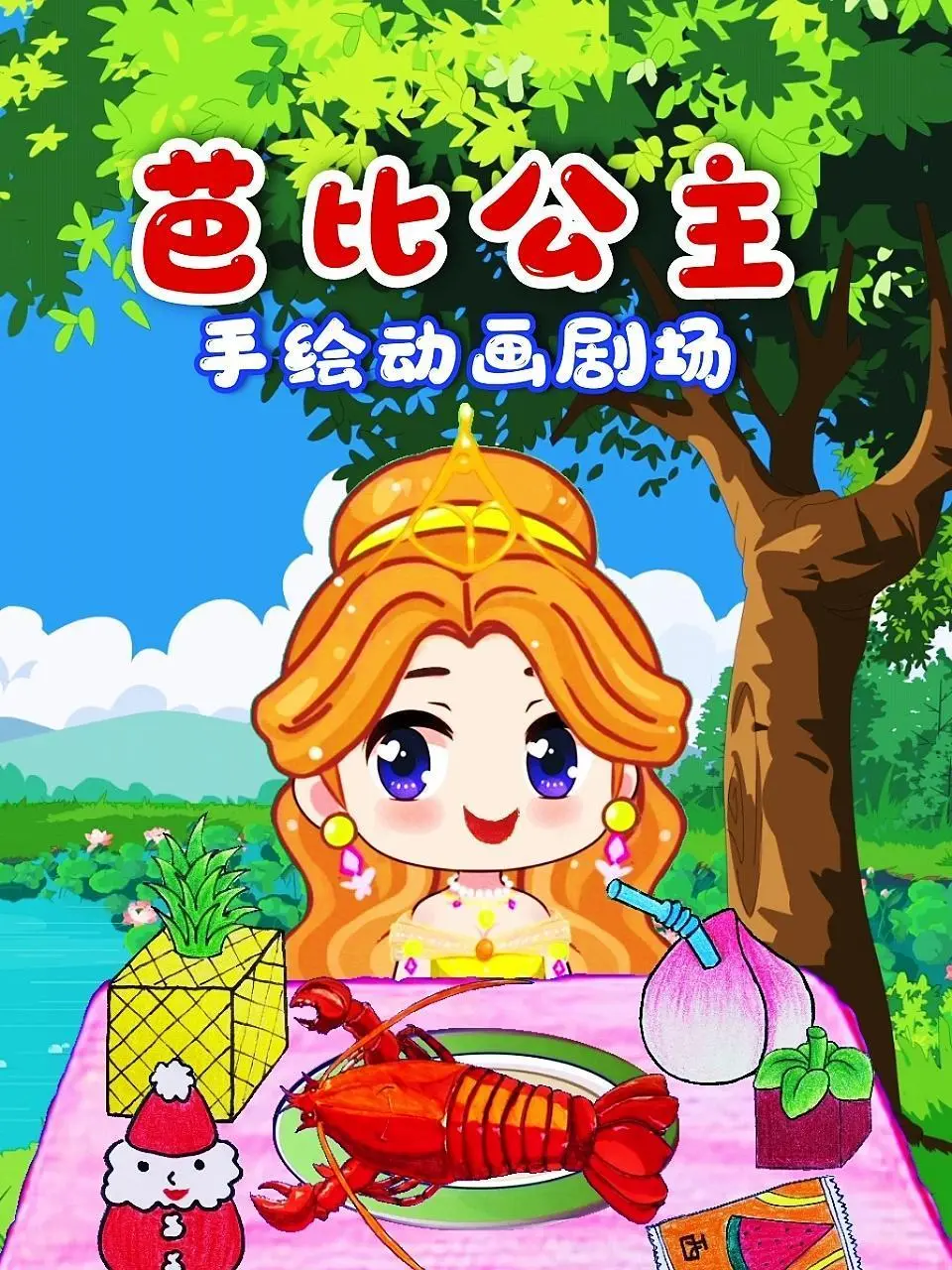 芭比公主手绘动画剧场海报