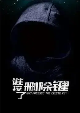 谁按了删除键海报