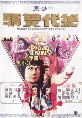 绝代双骄粤语1979