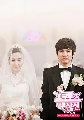 求婚大作战海报