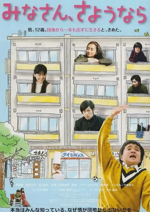 大家，再见海报