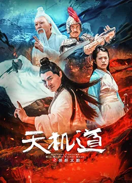 天机道之侠肝义胆海报