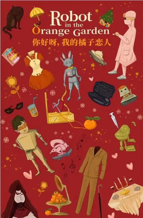 你好呀，我的橘子恋人海报